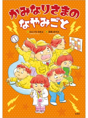 cover image of かみなりさまのなやみごと